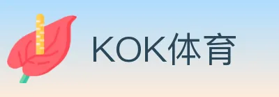 KOK体育 logo